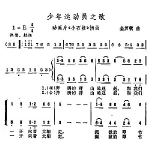 少年运动员之歌_儿歌乐谱_词曲:金复载 金复载