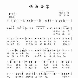 快乐分享_儿歌乐谱_词曲:赵大国 刘刚