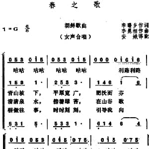 春之歌 朝鲜 _外国歌谱_词曲:李曙乡作词 安娥译配 李冕相