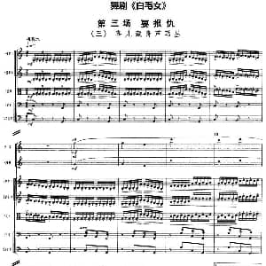 舞剧 白毛女 第三场 要报仇 三 喜儿藏身芦苇丛 总谱