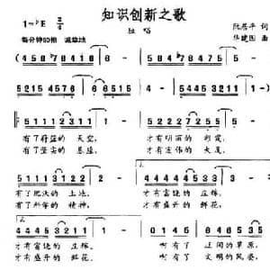 知识创新之歌_民歌简谱_词曲:阮居平 华建国