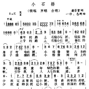 小石桥 _儿歌乐谱_词曲:潘崇雪 一非 志刚