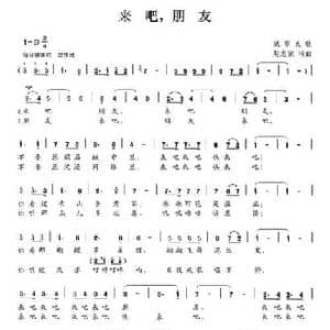 来吧,朋友_民歌简谱_词曲:赵志荣 赵志荣