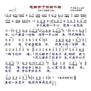 花都开了你来不来_歌曲简谱_词曲:李伟强/王亚哲 何鹏