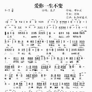 爱你一生不变_歌谱投稿_词曲:邓加兵 绍兵