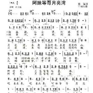 阿妹等哥月亮湾_民歌简谱_词曲:黎强 高福友