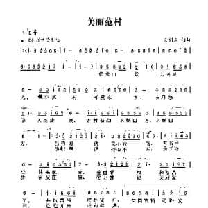 美丽范村_歌谱投稿_词曲:孙树森 孙树森
