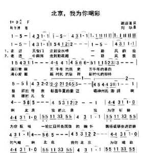 ​北京,我为你喝彩_民歌简谱_词曲:谢淑清 刘华