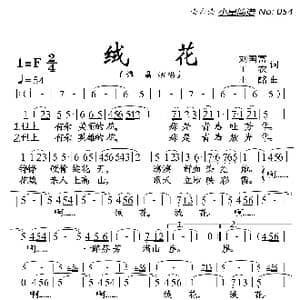绒花_歌曲简谱_词曲:刘国富 田农 王酩