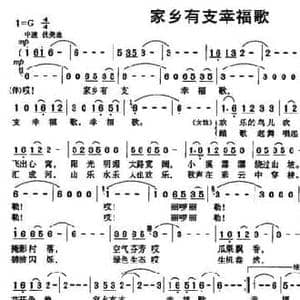 家乡有支幸福歌_民歌简谱