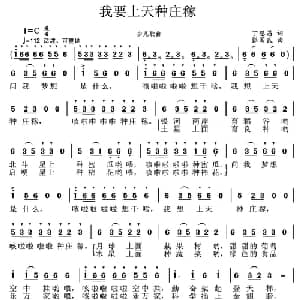 我要上天种庄稼_儿歌乐谱_词曲:丁恩昌 张国良