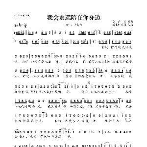 我会永远陪在你身边_歌曲简谱_词曲:陈雅森 陈雅森