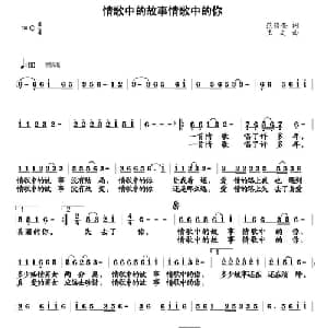 情歌中的故事情歌中的你_通俗唱法乐谱_词曲:范修奎 王文