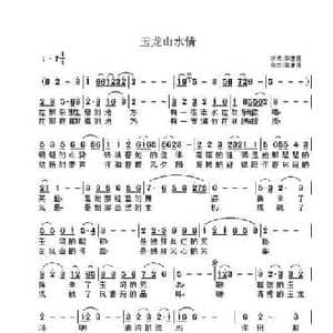 玉龙山水情_民歌简谱_词曲:黎富强 黎富强