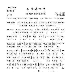 不要再回首_歌曲简谱_词曲:佚名 佚名