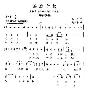 热血千秋_合唱歌谱_词曲:易茗 赵季平