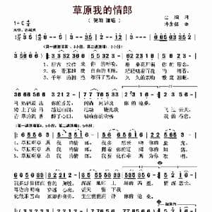 草原我的情郎_歌曲简谱_词曲:尘烟 许崇铭