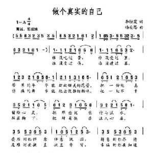做个真实的自己_民歌简谱_词曲:李桂霞 杨安思