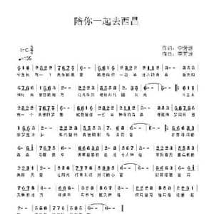 陪你一起去西昌_民歌简谱_词曲:李芳洲 李芳洲