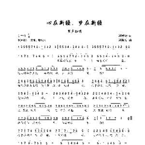 心在新疆,梦在新疆_歌谱投稿_词曲:刘爱斌 刘其发