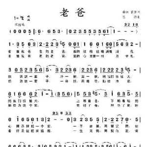 老爸_民歌简谱_词曲:孙冰 丝雨