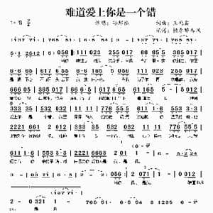难道爱上你是一个错_歌谱投稿_词曲:王兆鑫 王兆鑫
