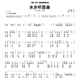 水乡听昆曲_民歌简谱_词曲:叶庆瑞 高维