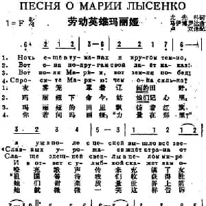 劳动英雄玛利娅 前苏联 _外国歌谱_词曲:尤先科作词 卢双译配 马伊博罗达