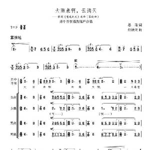 大雨来啊,云满天_合唱歌谱_词曲:晏甬 舒铁民