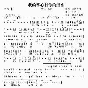我的掌心有你的泪水_歌谱投稿_词曲:夏敢若何 陈伟