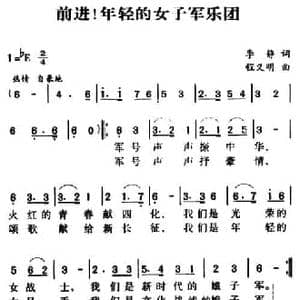 军歌金曲_前进！年轻的女子军乐团_民歌简谱_词曲:李静 程义明