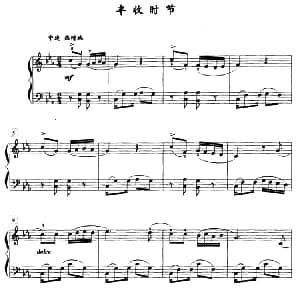 丰收时节 钢琴谱 薛小明