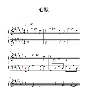 心酸 钢琴谱