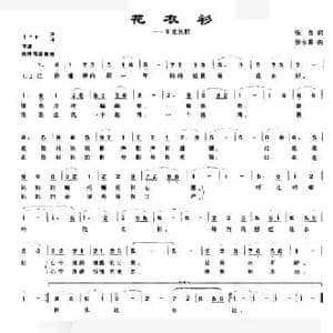 花衣衫_民歌简谱_词曲:张良 张永春
