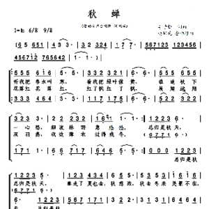 赵胤先声乐曲谱 秋蝉 _歌曲简谱_词曲:李子恒 李子恒