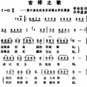 吉祥之歌_民歌简谱_词曲:李幼容 余华盛