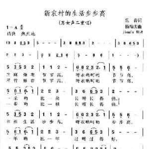 新农村的生活步步高_民歌简谱_词曲:乐音 杨瑞庆
