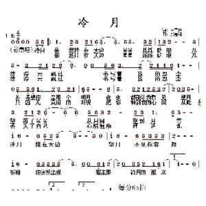 冷月_歌曲简谱_词曲:王雪玲 郑惠铭