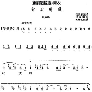 京剧谱 | 京剧唱腔选 青衣 贺后骂殿 贺后唱段 程砚秋 吴春礼记谱