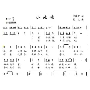 小池塘_儿歌乐谱_词曲:汪晓罗 张文