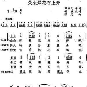朵朵鲜花布上开_民歌简谱_词曲:郑成义原词 安娥改词 张风