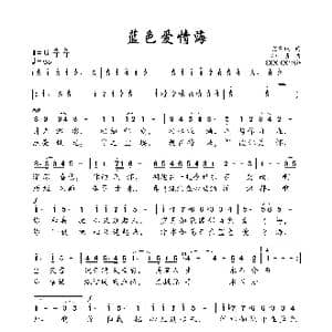 蓝色爱情海_歌曲简谱_词曲:樊孝斌 印青