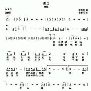 老兵_民歌简谱_词曲:李昌明 姜春阳