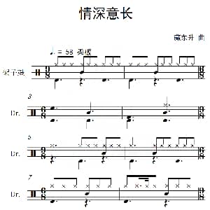 情深意长 架子鼓谱 藏东升