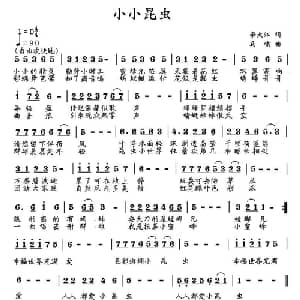 小小昆虫_儿歌乐谱_词曲:李大江 马啸
