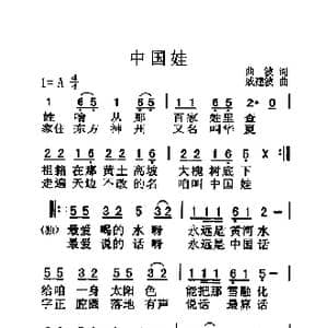 中国娃_歌曲简谱_词曲:曲波 戚建波