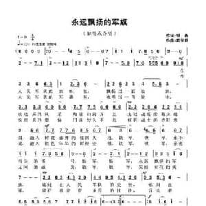 永远飘扬的军旗_民歌简谱_词曲: 武俊毅