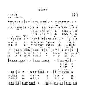 南海之恋_歌曲简谱_词曲:袁龙 袁龙