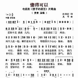 傻得可以_歌曲简谱_词曲:林劲松 吴节