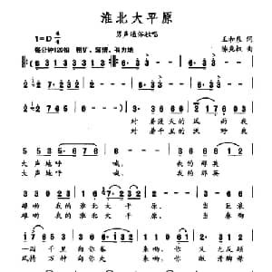 淮北大平原_通俗唱法乐谱_词曲:王和泉 陈兆权